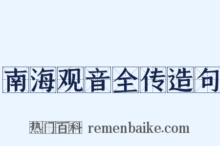 南海观音全传造句是什么意思的图片
